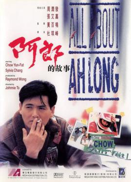 《阿郎的故事》1989 海报