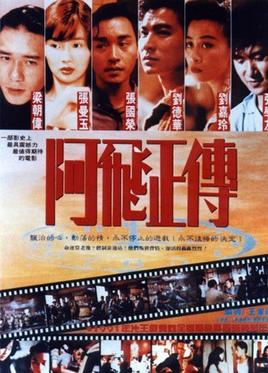 阿飞正传 1990 海报