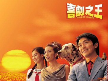 《喜剧之王》1999 电影海报