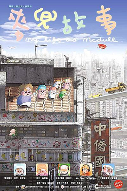 《麦兜故事》海报